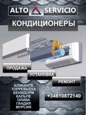 Продажа, установка , Ремонт кондиционеров Alto Servicio Аликанте, Коста-Бланка