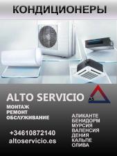 Продажа, ремонт, установка кондиционеров Alto Servicio Аликанте Бенидорм Мурсия Валенсия