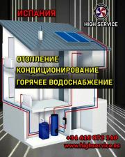 Отопление дома. Горячее водоснабжение.Кондиционеры. Highservice.es