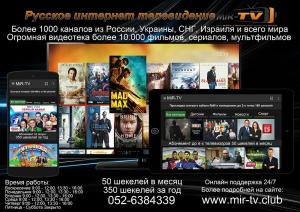 "Мир-ТВ." Русское интернет телевидение в Испании.