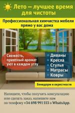 Химчистка мягкой мебели/уборка апартаментов/мойка окон