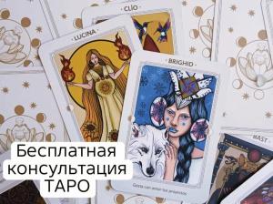 Гадание на Таро