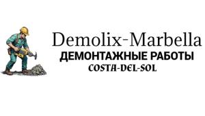 Демонтажные работы в Марбелье и окрестностях