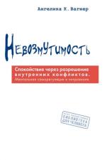 "Невозмутимость" (Ангелика Вагнер)