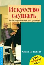 "Искусство слушать" (Майкл П. Николс)