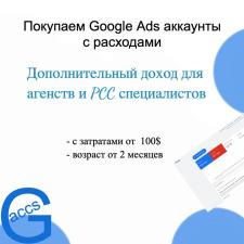 Куплю рабочие рекламные аккаунты Google Ads