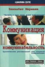 "Коммуникация и коммуникабельность" (Э. Мерманн)