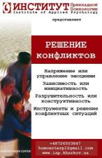 Тренинг "Решение конфликтов"
