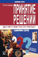 "Принятие решений. Да? Нет? Или что-то третье?" (Гитте Гертер)