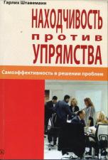 "Находчивость против упрямства" (Гарлих Штавеманн)