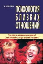 "Психология близких отношений" (Ф.Б. Плоткин)