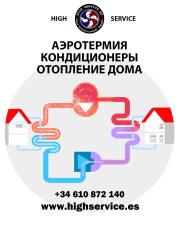 Аэротермия - охлаждение, отопление дома. Испания. Барселона. Жирона Highservice.es