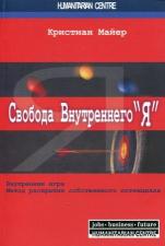 "Свобода внутреннего Я" (Кристиан Майер)