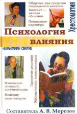 "Психология влияния" (А.В. Морозов)