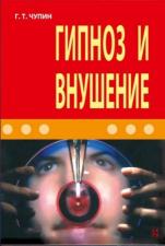 "Гипноз и внушение" (Г.Т. Чупин)