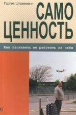 "Самоценность. Как заставить её работать на себя" (Гарлих Штавеманн)