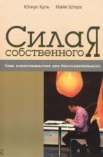 "Сила собственного Я" (Майя Шторх, Юлиус Куль)