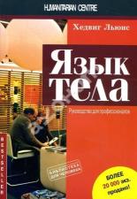 "Язык тела. Руководство для профессионалов" (Хедвиг Льюис)
