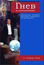 "Гнев в отношениях" (Уильям Роберт Нэй)