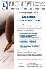 Спецфакультет "Бизнес-психология"