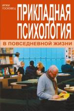 "Прикладная психология в повседневной жизни" (Иржи Госковец)