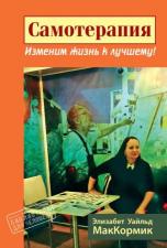"Самотерапия. Изменим жизнь к лучшему" (Элизабет Уайльд МакКормик)