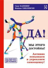 "Да! Мы этого достойны! Активно повышаем и укрепляем самооценку!" (Свен Ханнинг, Фабиан Хмелевски)