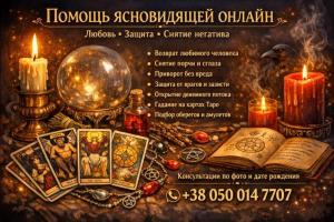 Консультация ясновидящей онлайн по фото.