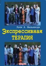 "Экспрессивная терапия" (Кэти Мальхиоди)