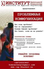 Тренинг "Проблемная коммуникация"