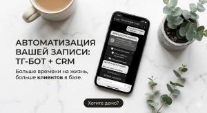 АВТОМАТИЗАЦИЯ ЗАПИСИ И КЛИЕНТСКИЙ СЕРВИС В TELEGRAM