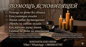 Помощь ясновидящей по фото без обмана: Консультации и обряды онлайн.