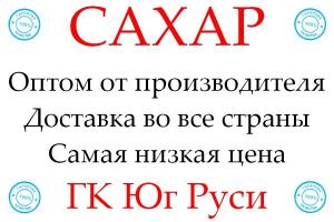 Экспортные поставки сахара от производителя ГК Юг Руси