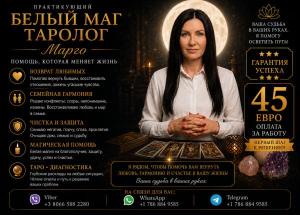 Практикующий Белый Маг и Таролог Марго | Любовь, Судьба, Защита