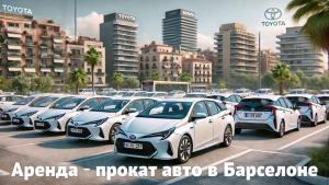 Авто в аренду без кредитных карт и залога в Барселоне