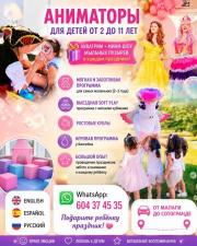Аниматоры для детей!
