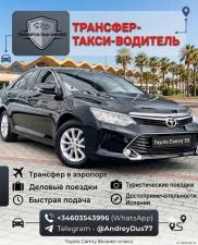 ТРАНСФЕР-ТАКСИ-ВОДИТЕЛЬ Costa-Blanca (Toyota Camry)❗️