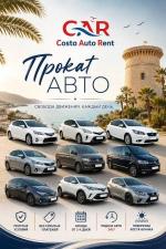 CostaAutoRent???????? - АРЕНДА АВТО