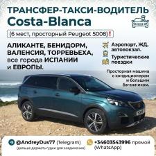 ТРАНСФЕР-ТАКСИ-ВОДИТЕЛЬ Costa-Blanca