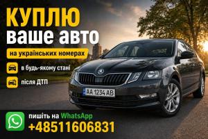 Куплю ваше авто на украинских номерах