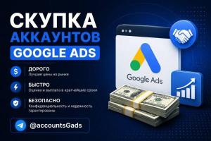 Предлагаем максимально высокую цену за аккаунты Google ads.